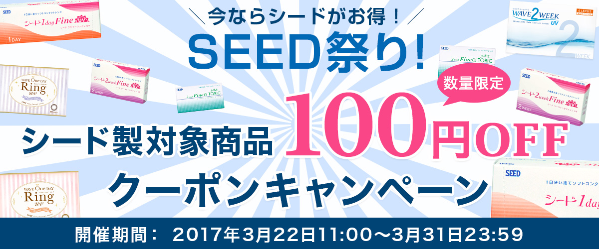 今ならシードがお得！SEED祭り！対象商品100円OFFクーポンキャンペーン