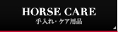 HORSE CARE 졦