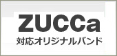 ZUCCa対応オリジナルバンド