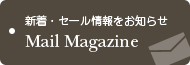 塦Τ餻 Mail Magazine