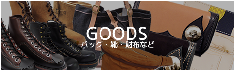 goods(バッグ・靴・財布など)