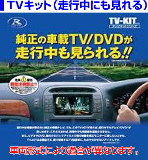 純正の車載TV/DVDが走行中も見られるようになるTVキット