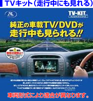 純正の車載TV/DVDが走行中も見られるようになるTVキット