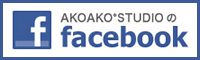 AKOAKOSTUDIOのfacebook フェイスブック