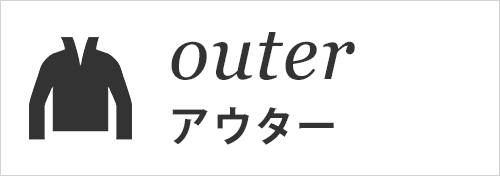 outer アウター