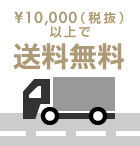 10,000円(税抜)以上送料無料