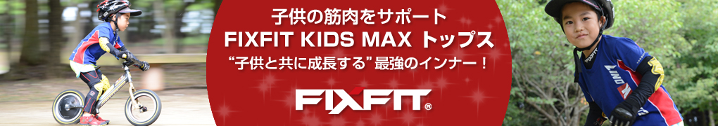 ☆ランバイク用サポートインナーFIXFIT KIDS RIDER (パンツ)フィックス