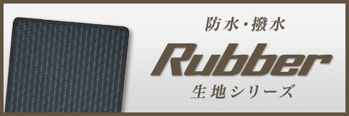 Rubber 汚れや衝撃から守るオリジナルラバーシリーズ