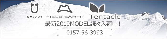 FIELD EARTH Tentacle 最新2017MODEL 予約販売受付中！