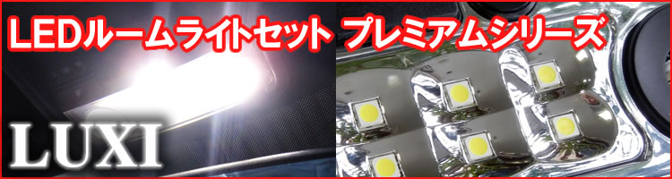 LUXI(ルクシー) LEDルームライト プレミアムシリーズ