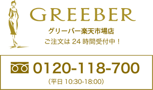 GREEBER ꡼СŷԾŹ ʸ24ּ桪 0120-118-700