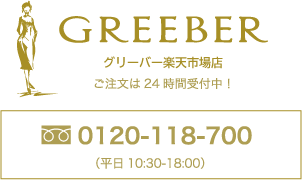 GREEBER ꡼СŷԾŹ ʸ24ּ桪 0120-118-700