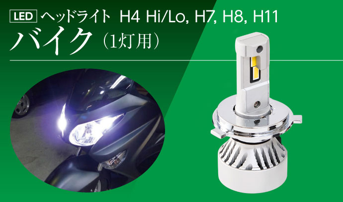 LEDヘッドライトMシリーズバイク1灯用