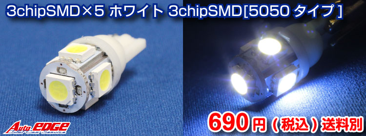 3chipSMD×5 ホワイト 3chipSMD 5050タイプ