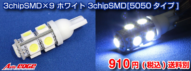3chipSMD×9 ホワイト 3chipSMD 5050タイプ