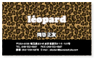 豹柄　名刺　ショップカード　ヒョウ柄　レオパード　leopard