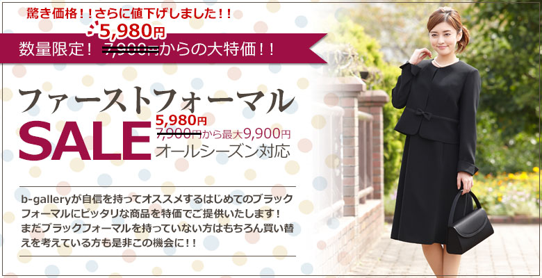 Autumn Fair 人気のブラックフォーマル期間限定スペシャルプライス9,900円