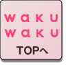 wakuwaku.do TOP