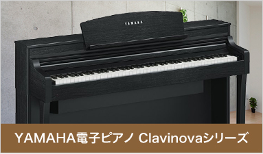 電子ピアノ クラビノーバ