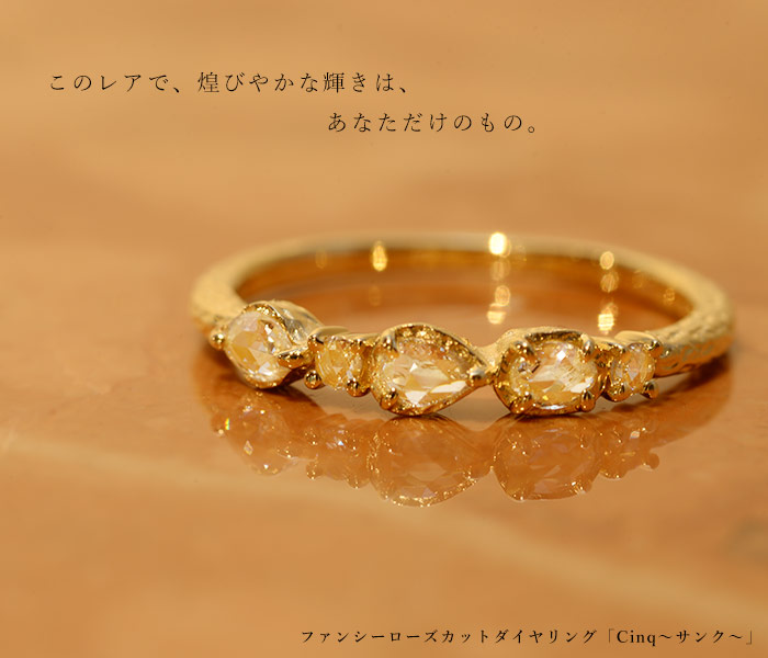 ファンシーローズカットダイヤモンドリング「Cinq～サンク～」 ローズ 