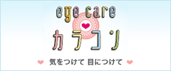 eye care カラコン 気をつけて 目につけて