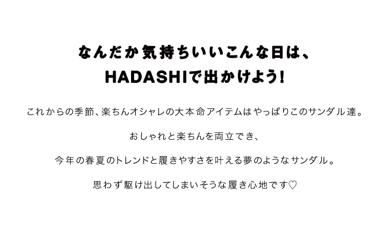 なんだか気持ちいいこんな日は、HADASHIで出かけよう！