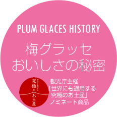 PLUM GLACES HISTORY　梅グラッセ　おいしさの秘密