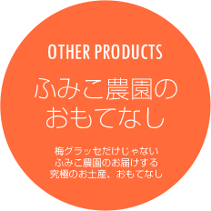 OTHER PRODUCTS　ふみこ農園のおもてなし