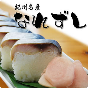紀州名産なれ寿司