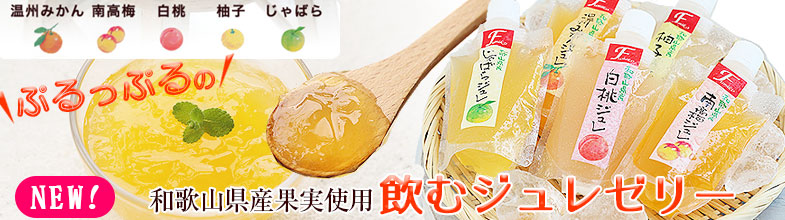 和歌山果実の果汁をたっぷり使った美味しいジュレゼリー！