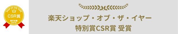 楽天ショップ・オブ・ザ・イヤー特別賞CSR賞 受賞