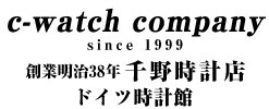 c-watch company 千野時計店ドイツ時計館