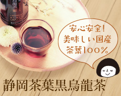 安心安全!美味しい国産茶葉100％ 静岡茶葉黒烏龍茶