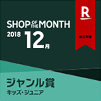 SHOP OF THE MONTH 2018 12　ジャンル賞 キッズ・ジュニア