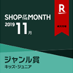 SHOP OF THE MONTH 2019 11　ジャンル賞 キッズ・ジュニア