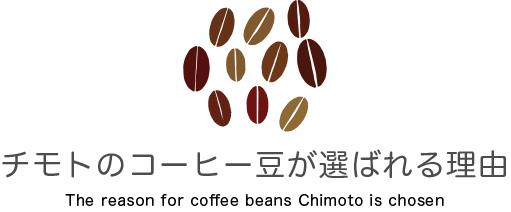 チモトのコーヒー豆が選ばれる理由