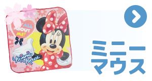 入学・入園準備特集 ミニーマウス