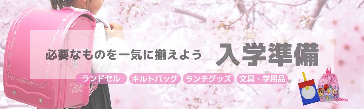 入学・入園準備特集キャラクター特集 トップバナー1