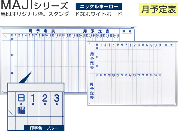壁掛月予定タテ書ボード/マジシリーズ/900×600（外形寸法910×610 