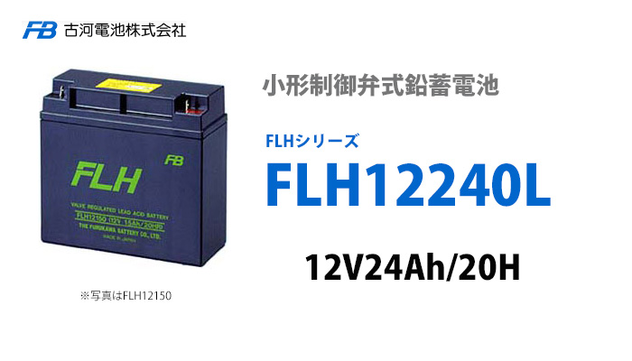 古河電池 FLH12240L