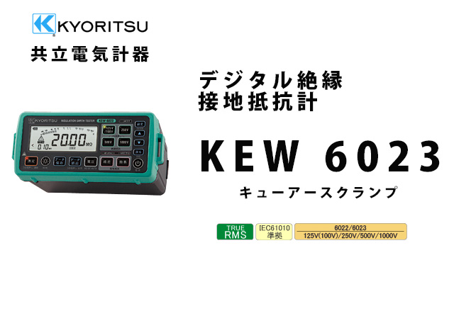 【送料無料】KEW 6023 共立電気計器 ＜60775円＞ デジタル絶縁・接地抵抗計 | 電池屋