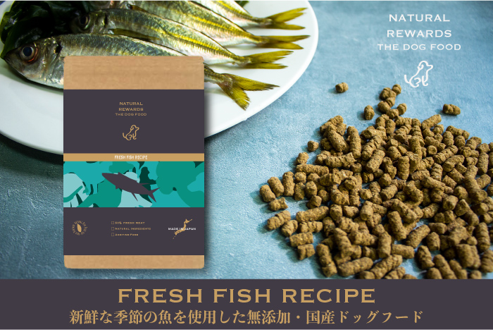 NATURAL REWARDS THE DOG FOOD　季節の新鮮な魚を使用した無添加・国産ドッグフード