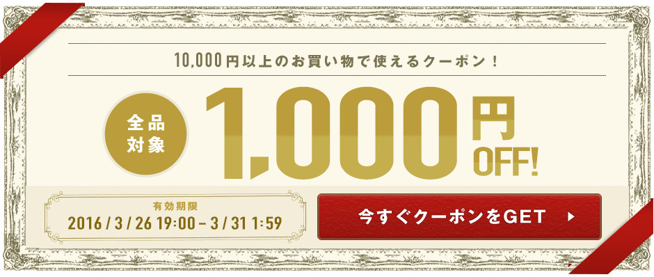 10,000円以上のお買い物で使える1,000円OFFクーポン