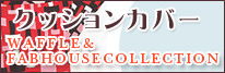 å󥫥СWAFFLEۡCREATORSSTYLEۡFAB HOUSE COLLECTION