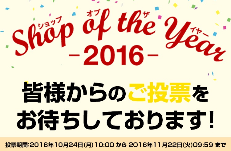 Shop of the Year 2016 ɼꤤޤ