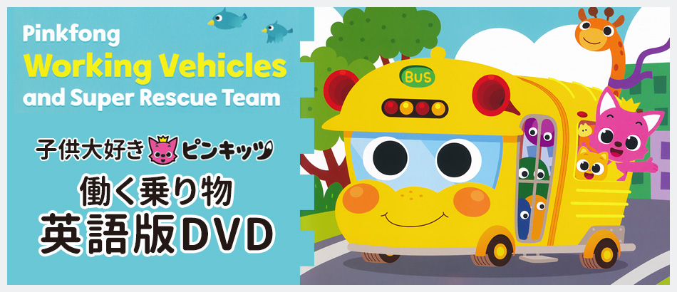 ԥ󥭥å Pinkfong Working Vehicles and Super Rescue Team