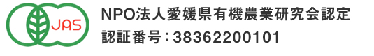 NPO法人愛媛県有機農業研究会認定　認証番号：38362200101