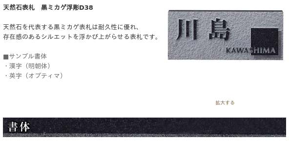 天然石表札 黒ミカゲ浮彫D38 / 福彫 / 表札