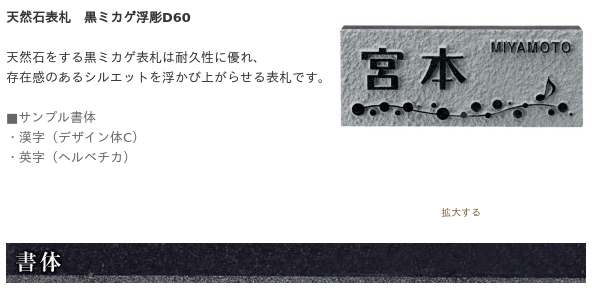 天然石表札 黒ミカゲ浮彫D60 / 福彫 / 表札