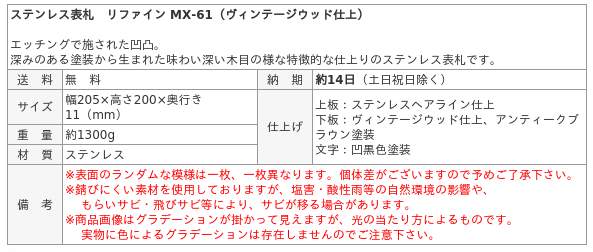 ステンレス表札 リファイン MX-61-VAB / 美濃クラフト / 表札